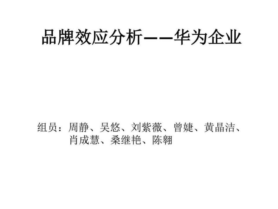 品牌效应分析——华为企业