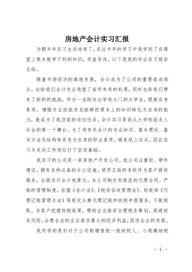 房地产会计实习汇报