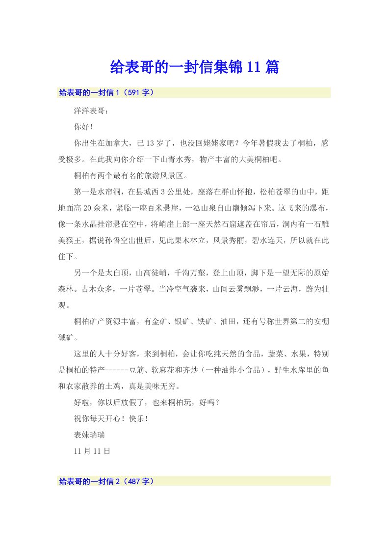 给表哥的一封信集锦11篇