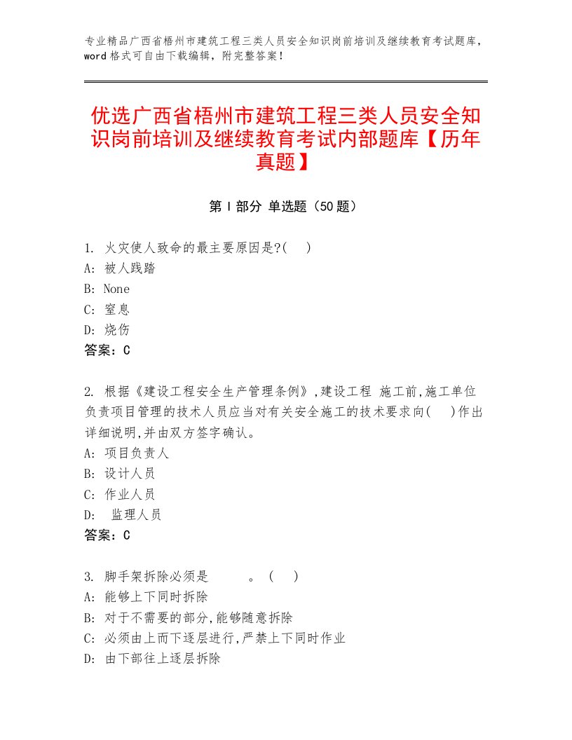 优选广西省梧州市建筑工程三类人员安全知识岗前培训及继续教育考试内部题库【历年真题】