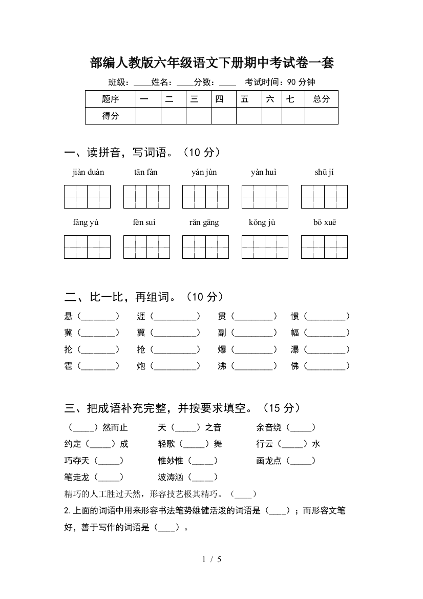 部编人教版六年级语文下册期中考试卷一套