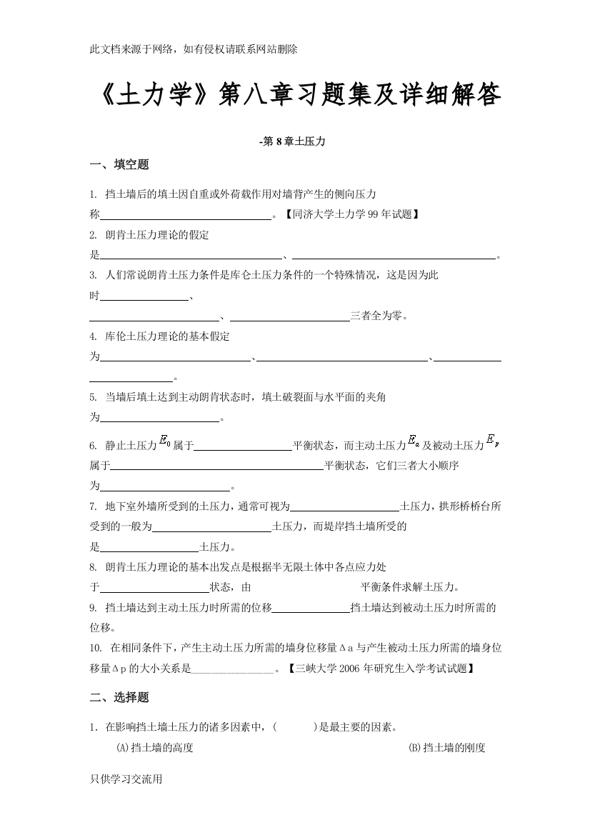 《土力学》第八章习题集及详细解答doc资料