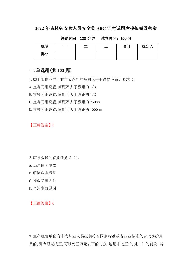 2022年吉林省安管人员安全员ABC证考试题库模拟卷及答案12