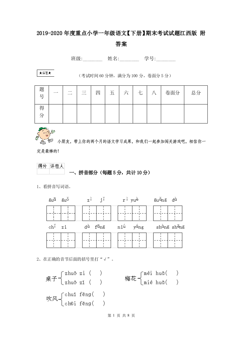 2019-2020年度重点小学一年级语文下册期末考试试题江西版-附答案