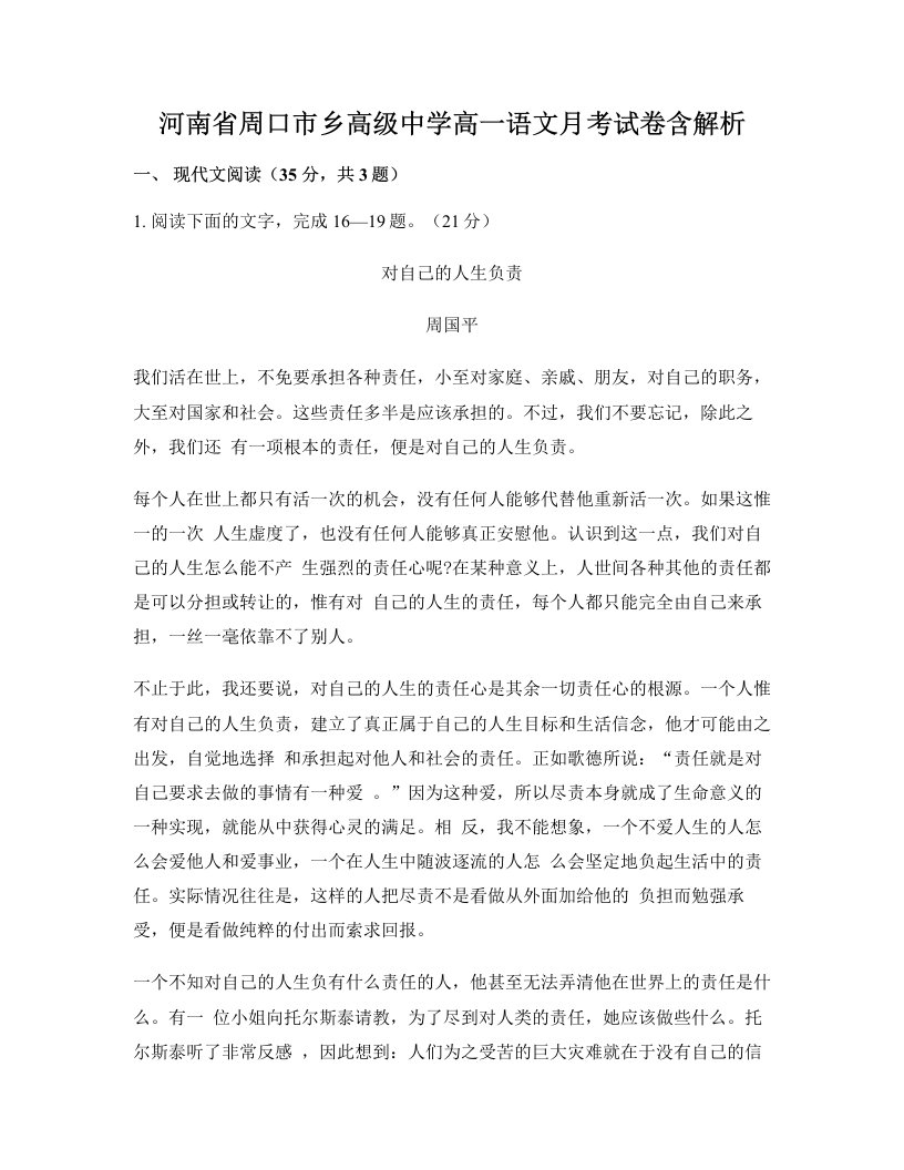 河南省周口市乡高级中学高一语文月考试卷含解析