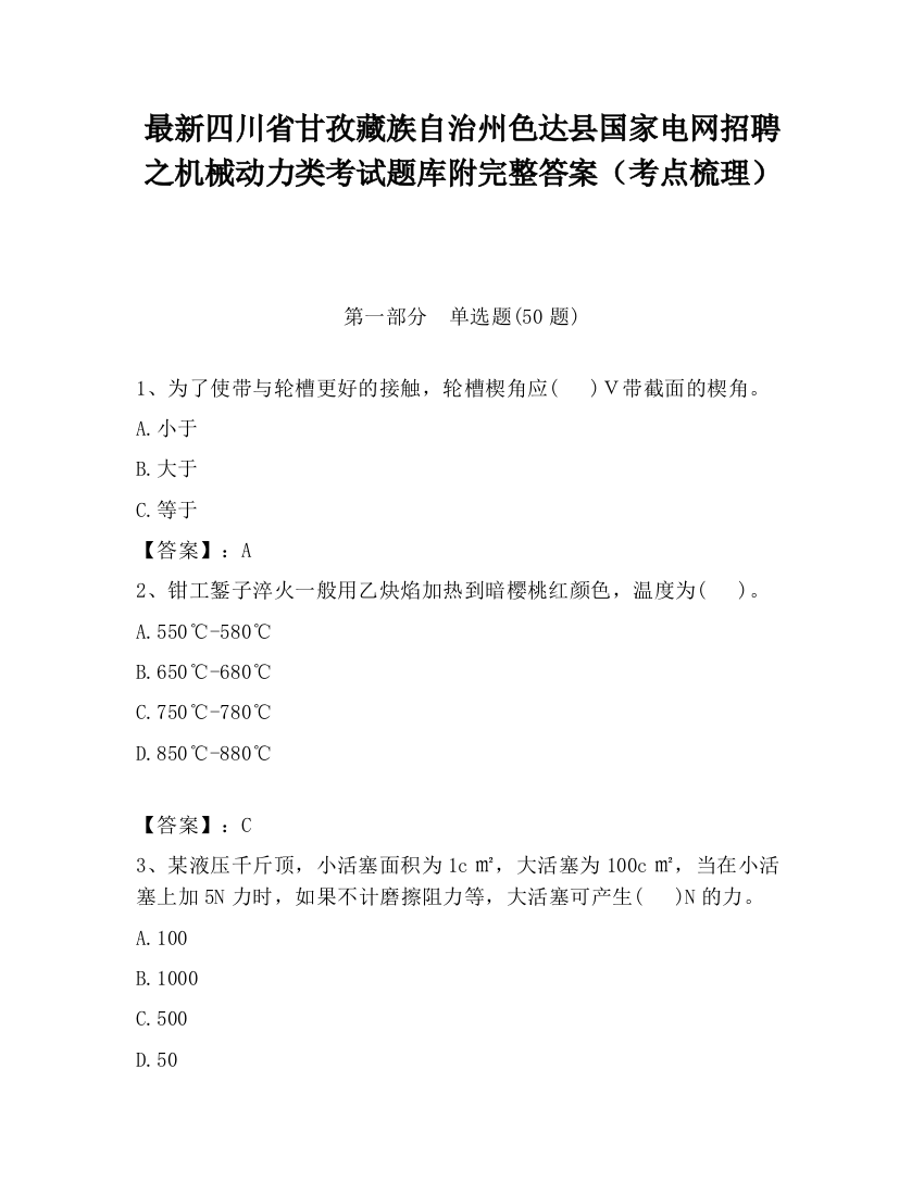 最新四川省甘孜藏族自治州色达县国家电网招聘之机械动力类考试题库附完整答案（考点梳理）