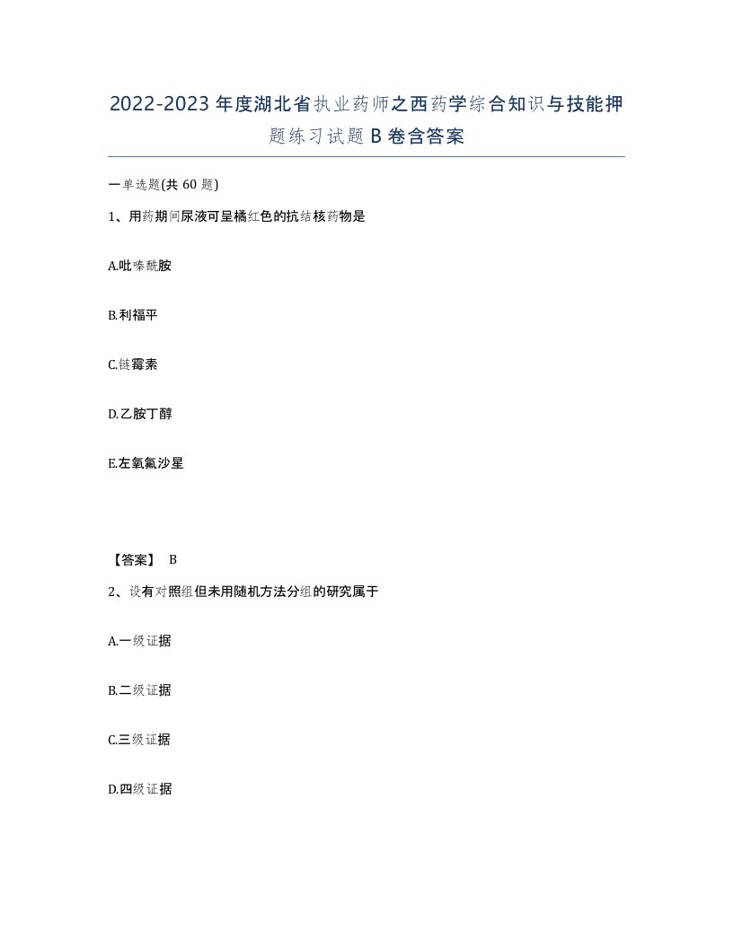 2022-2023年度湖北省执业药师之西药学综合知识与技能押题练习试题B卷含答案