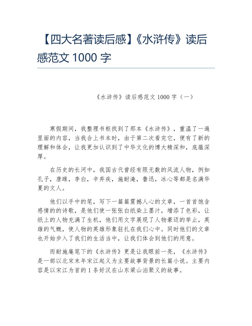 四大名著读后感水浒传读后感范文1000字