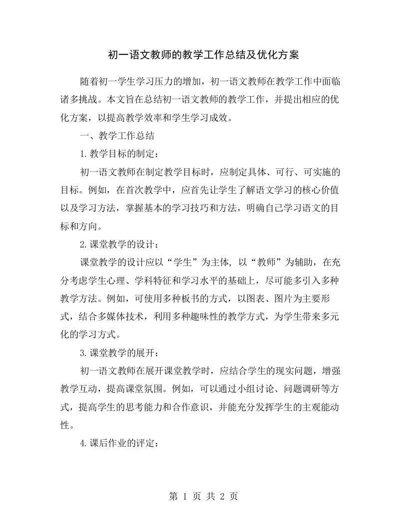 初一语文教师的教学工作总结及优化方案