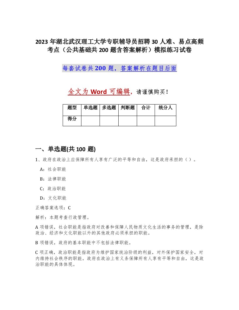 2023年湖北武汉理工大学专职辅导员招聘30人难易点高频考点公共基础共200题含答案解析模拟练习试卷