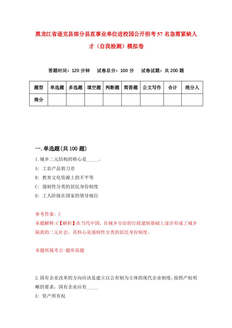 黑龙江省逊克县部分县直事业单位进校园公开招考57名急需紧缺人才自我检测模拟卷第5次