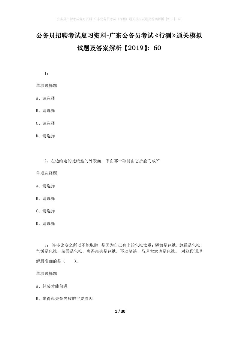 公务员招聘考试复习资料-广东公务员考试行测通关模拟试题及答案解析201960_4