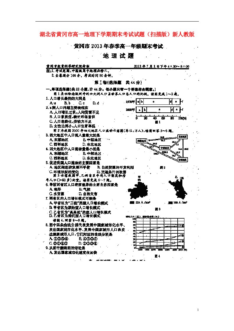 湖北省黄冈市高一地理下学期期末考试试题（扫描版）新人教版