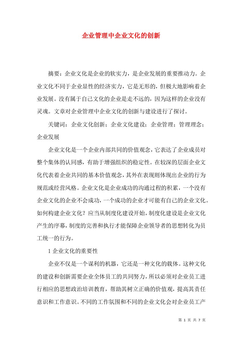 企业管理中企业文化的创新