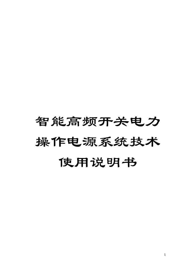 智能高频开关电力操作电源系统技术使用说明书模板