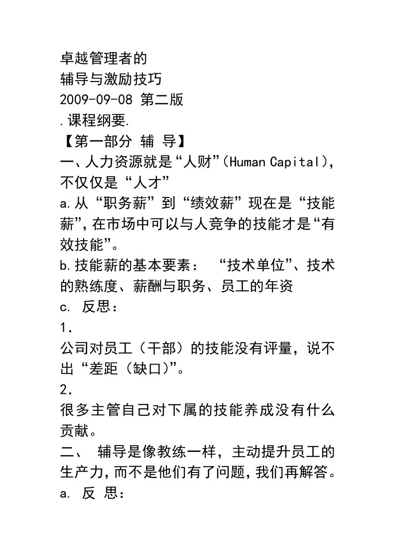 余世维——卓越管理者的辅导与激励技巧