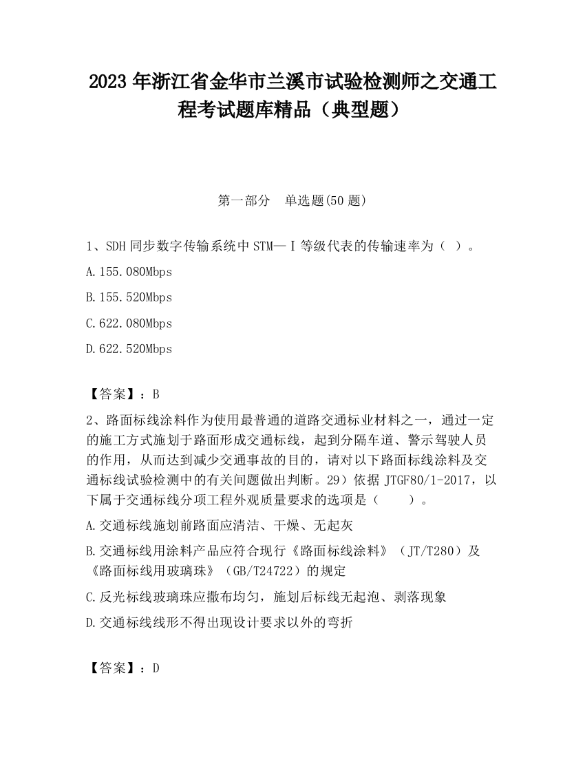 2023年浙江省金华市兰溪市试验检测师之交通工程考试题库精品（典型题）