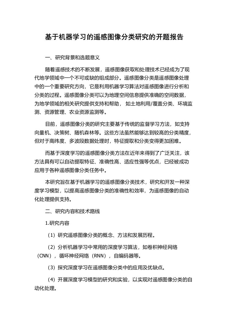 基于机器学习的遥感图像分类研究的开题报告