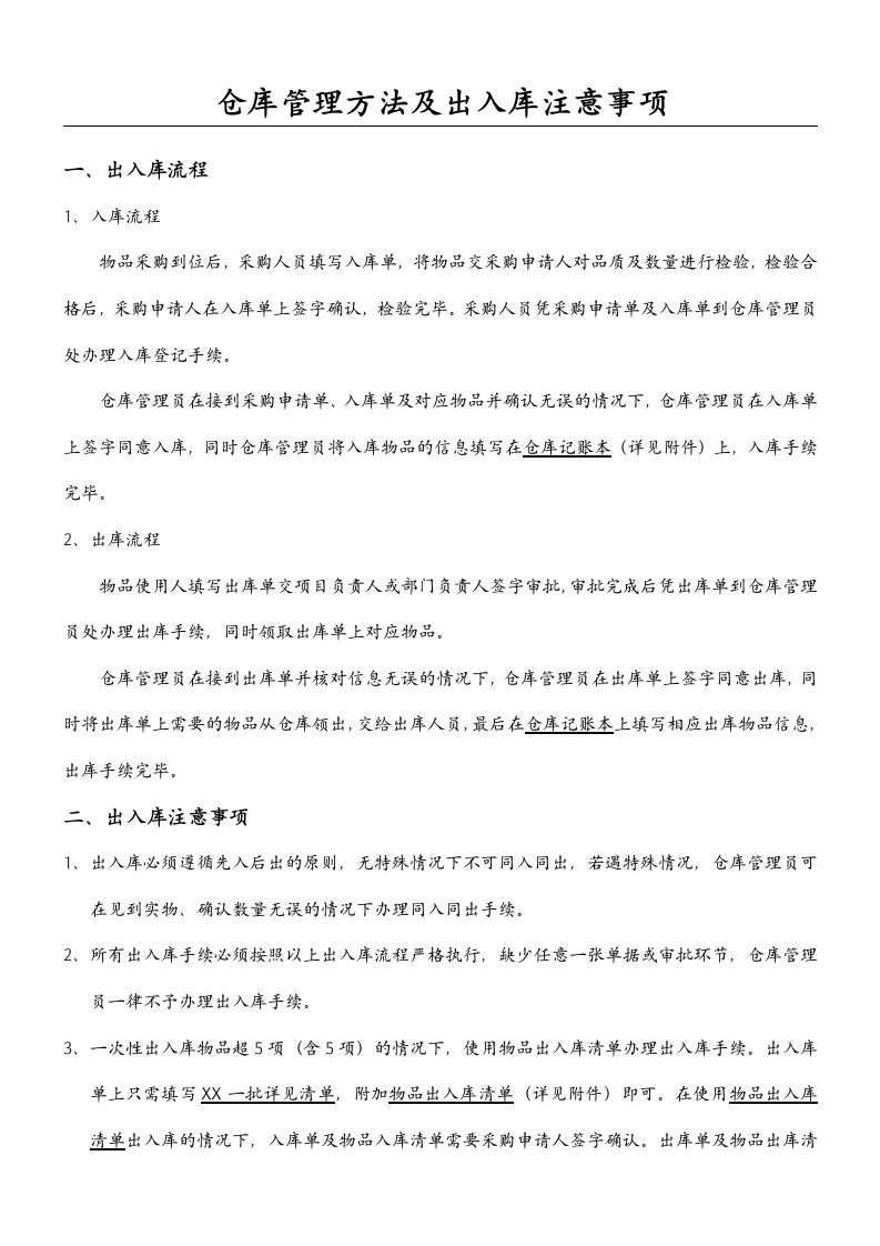 仓库管理方法及出入库注意事项