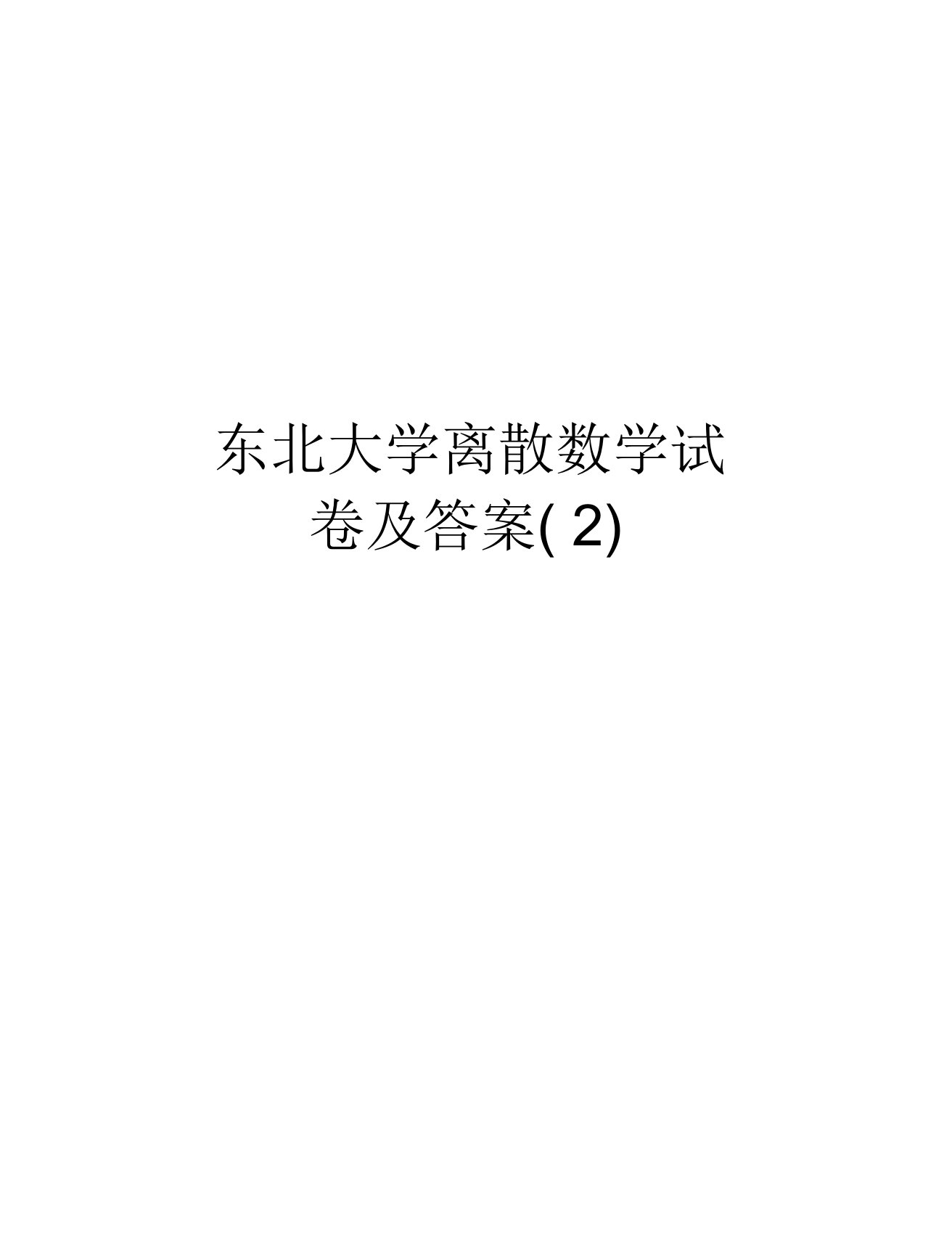 东北大学离散数学试卷及答案(2)教学内容