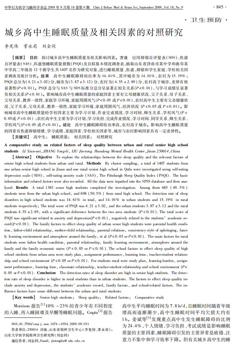 城乡高中生睡眠质量及相关因素的对照研究.pdf