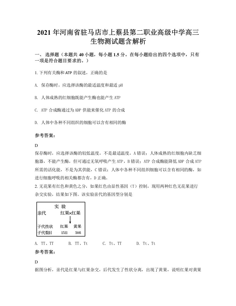 2021年河南省驻马店市上蔡县第二职业高级中学高三生物测试题含解析