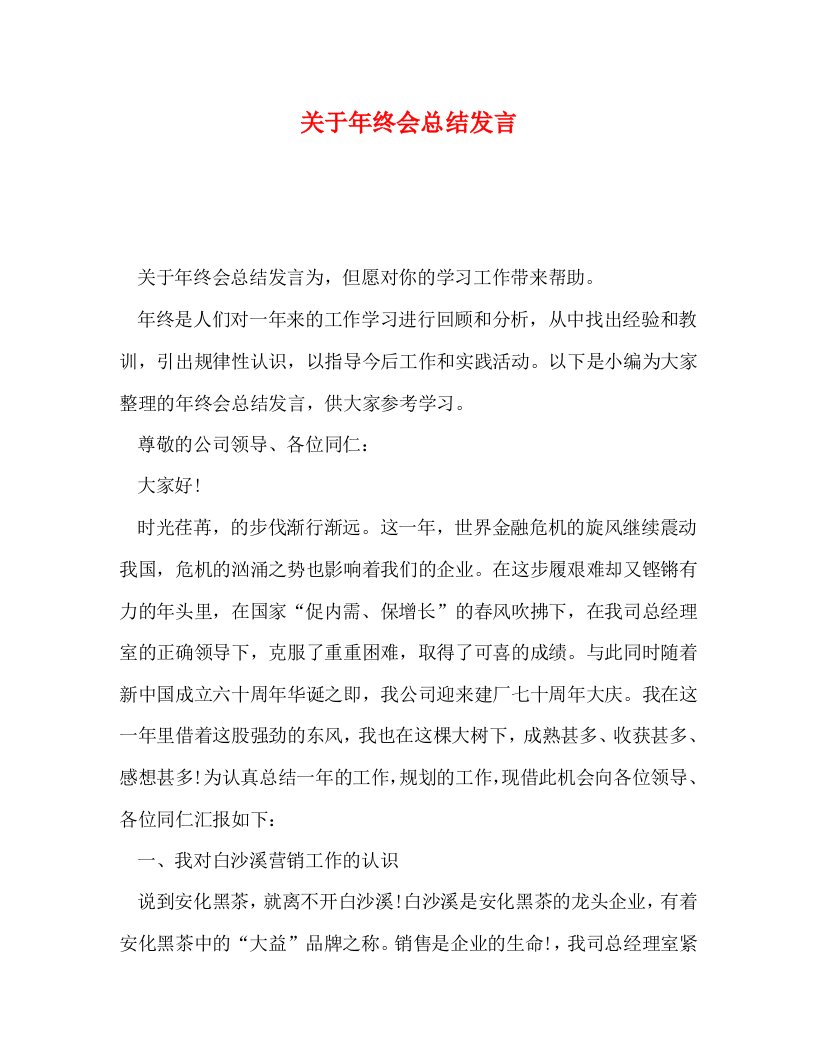 精选关于年终会总结发言