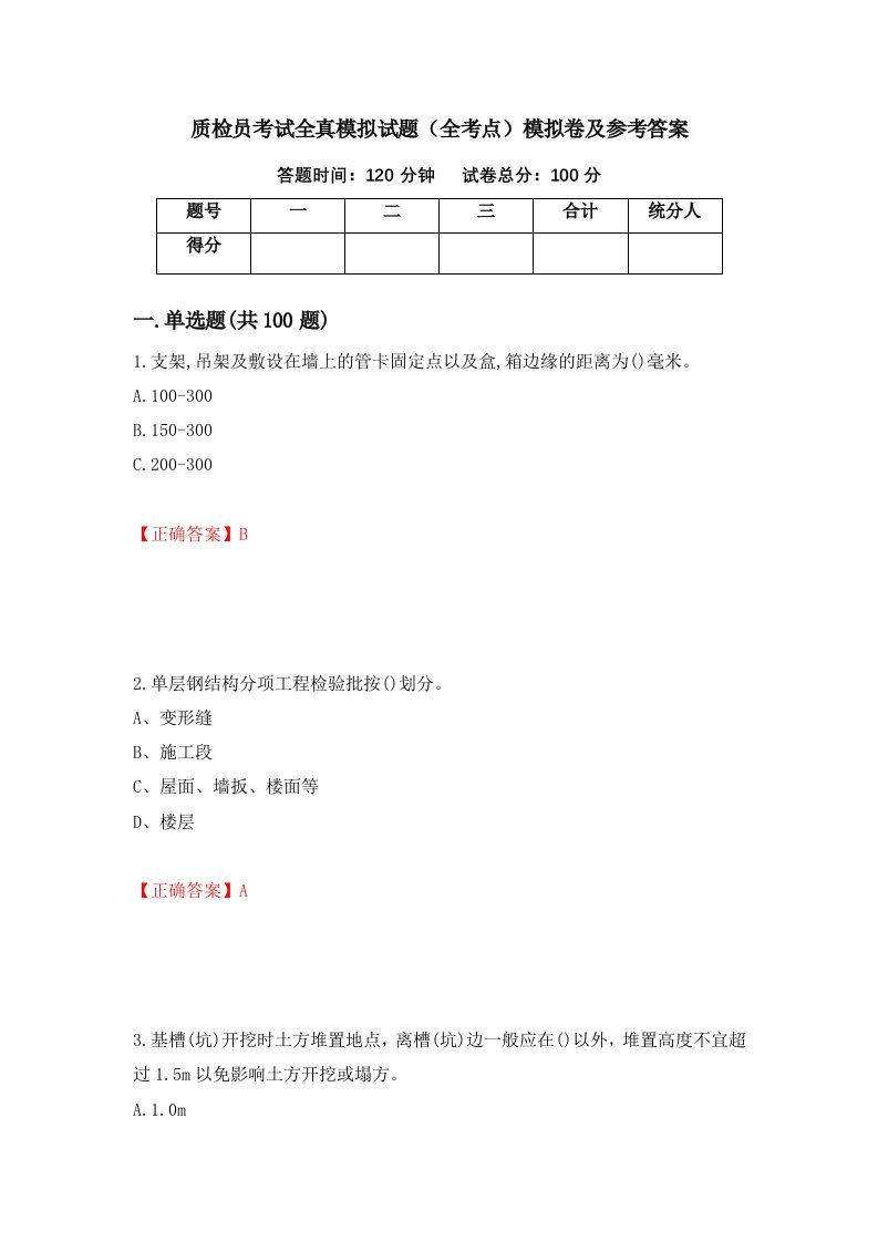 质检员考试全真模拟试题全考点模拟卷及参考答案第95期