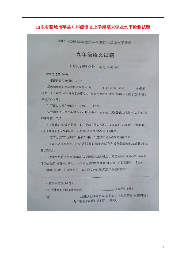 山东省聊城市莘县九级语文上学期期末学业水平检测试题（扫描版）