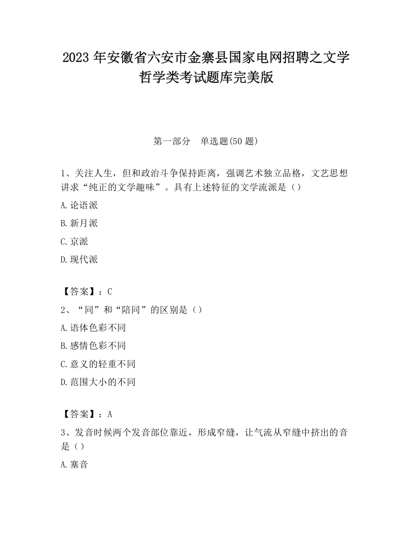 2023年安徽省六安市金寨县国家电网招聘之文学哲学类考试题库完美版