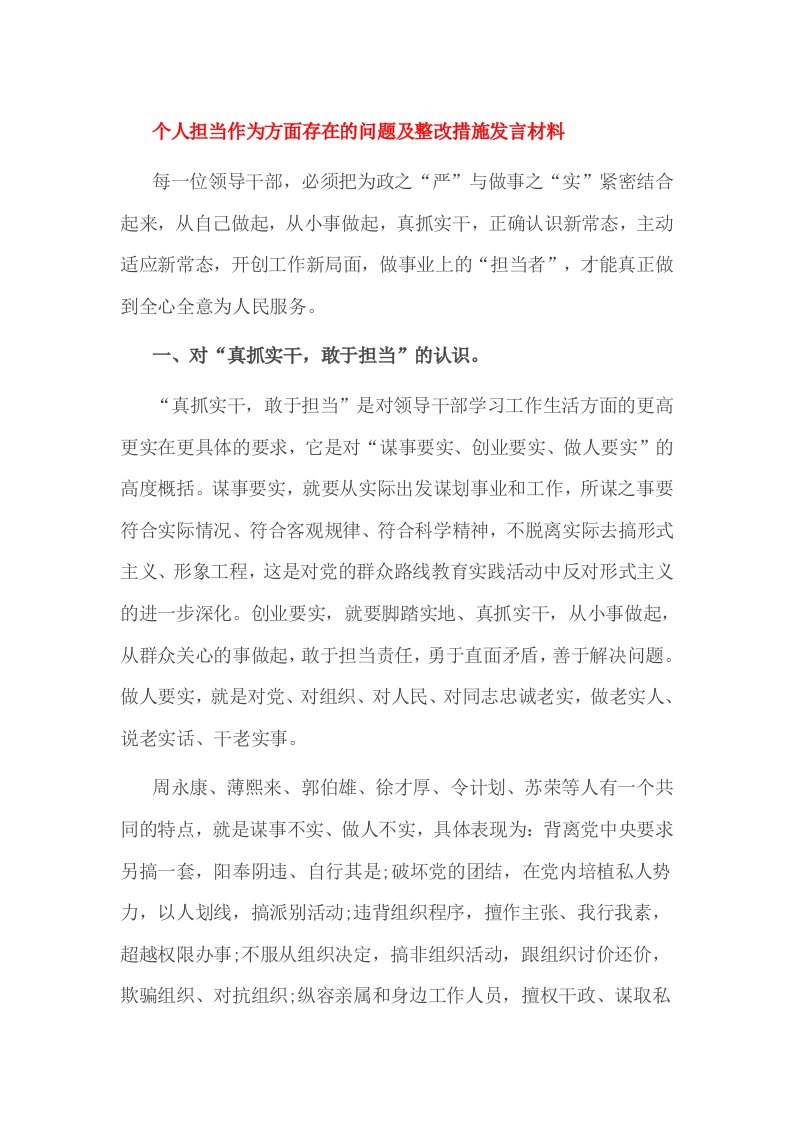 个人担当作为方面存在的问题及整改措施发言材料