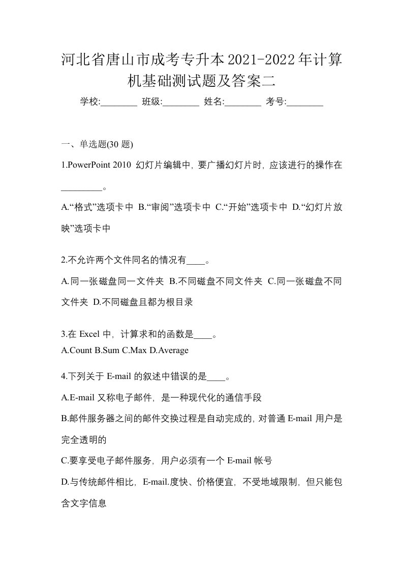 河北省唐山市成考专升本2021-2022年计算机基础测试题及答案二