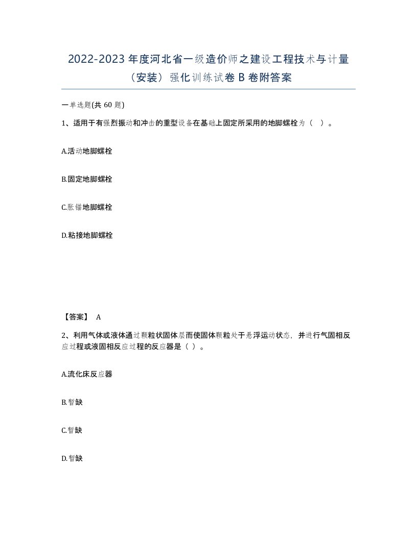 2022-2023年度河北省一级造价师之建设工程技术与计量安装强化训练试卷B卷附答案