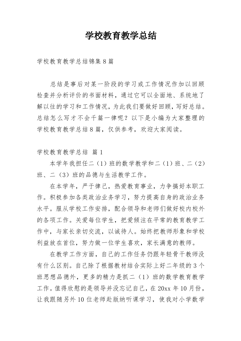 学校教育教学总结_21