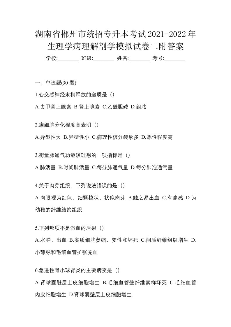 湖南省郴州市统招专升本考试2021-2022年生理学病理解剖学模拟试卷二附答案