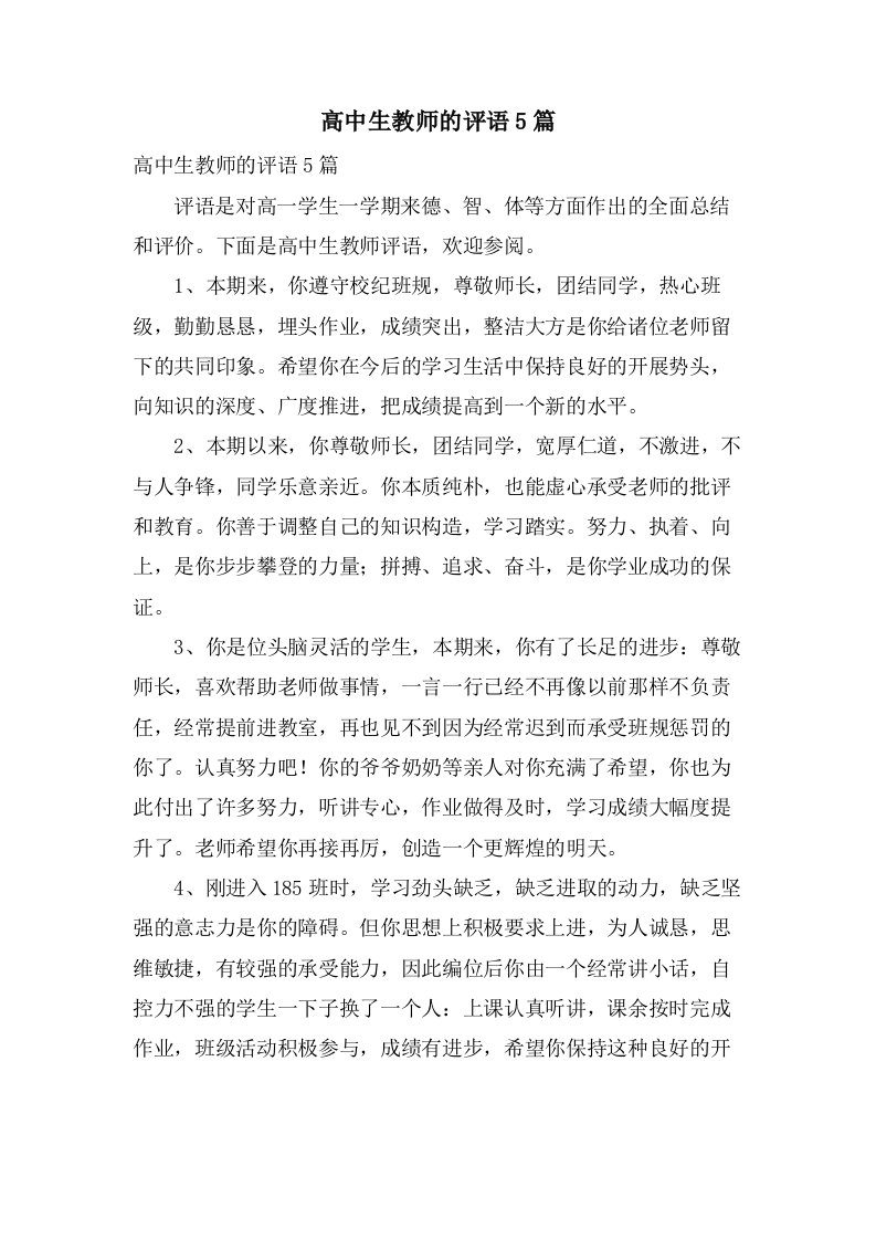 高中生教师的评语5篇