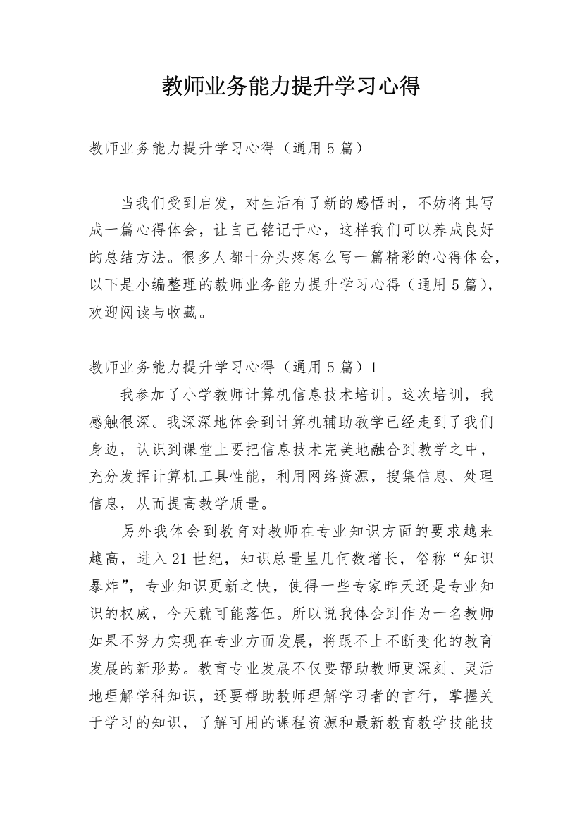 教师业务能力提升学习心得