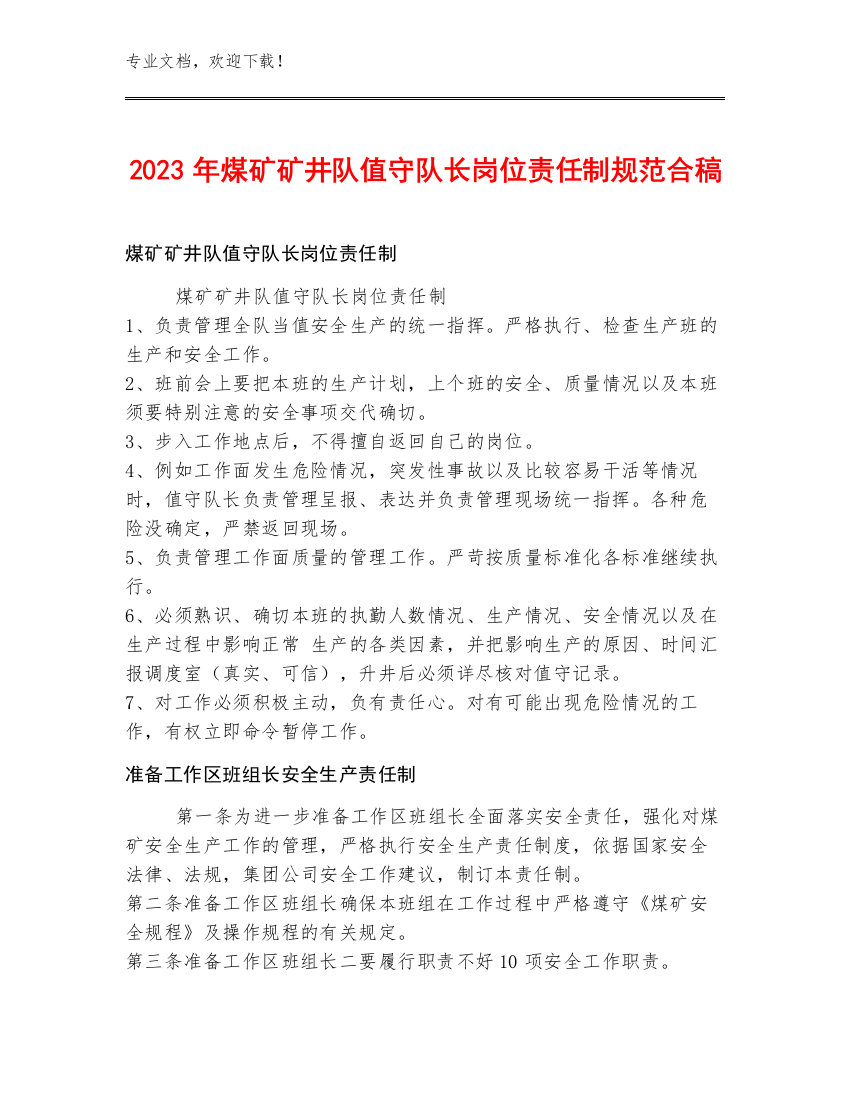 2023年煤矿矿井队值守队长岗位责任制规范合稿