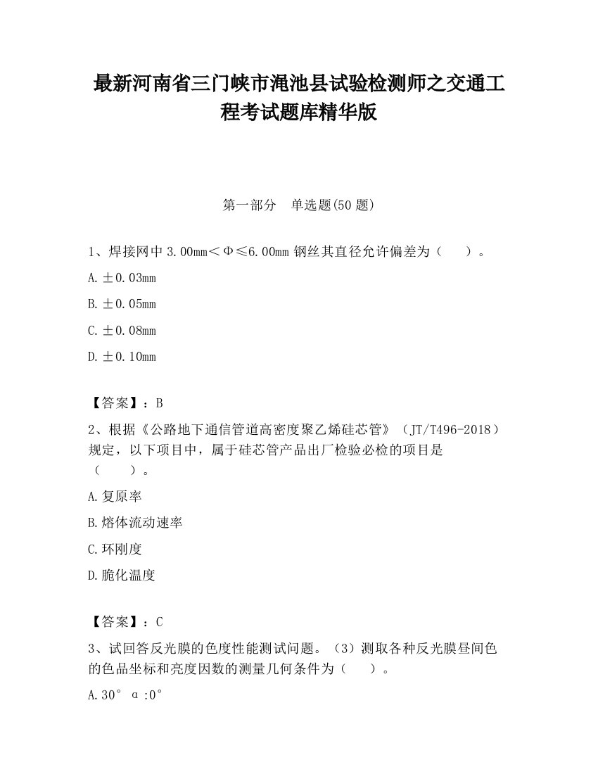 最新河南省三门峡市渑池县试验检测师之交通工程考试题库精华版