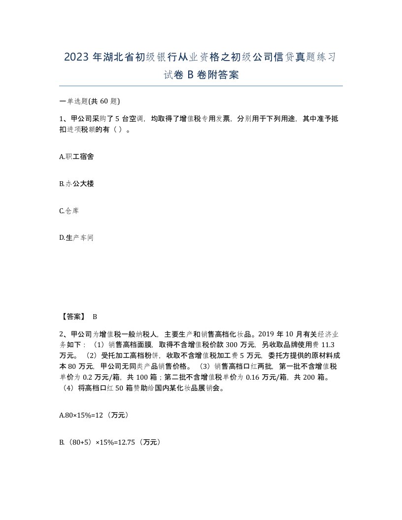 2023年湖北省初级银行从业资格之初级公司信贷真题练习试卷B卷附答案