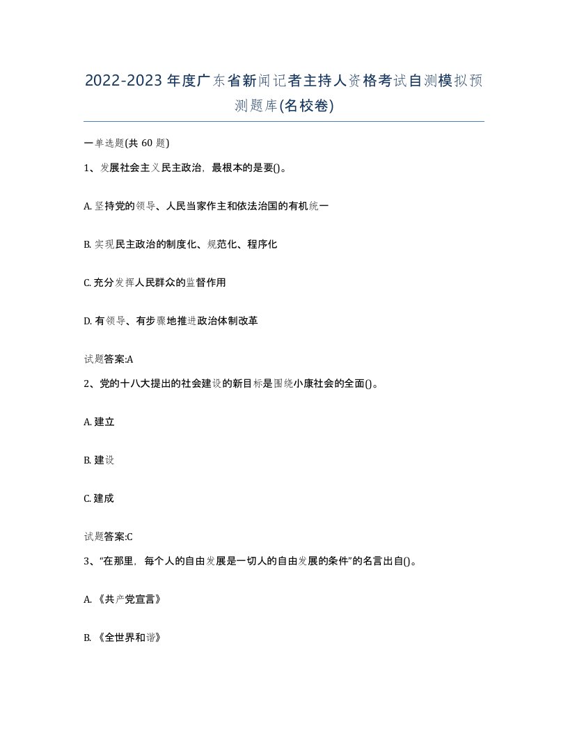 2022-2023年度广东省新闻记者主持人资格考试自测模拟预测题库名校卷