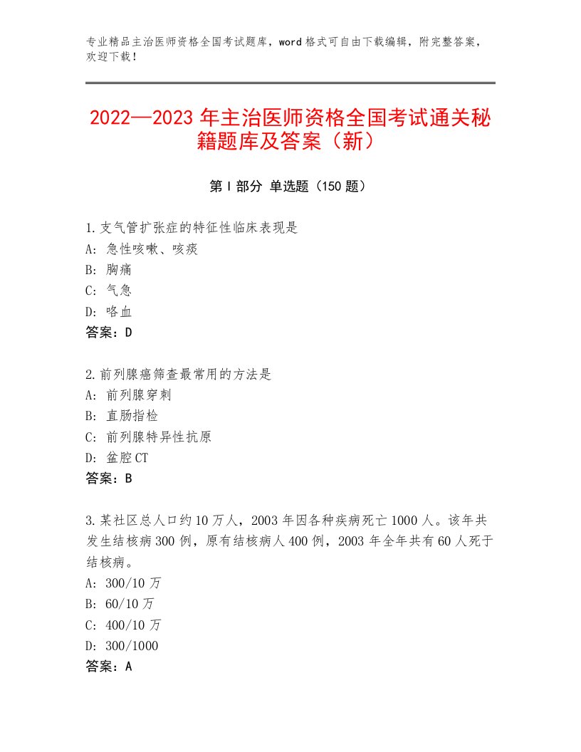 最新主治医师资格全国考试优选题库附参考答案（B卷）