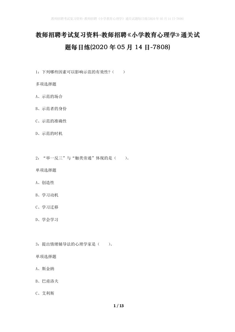 教师招聘考试复习资料-教师招聘小学教育心理学通关试题每日练2020年05月14日-7808