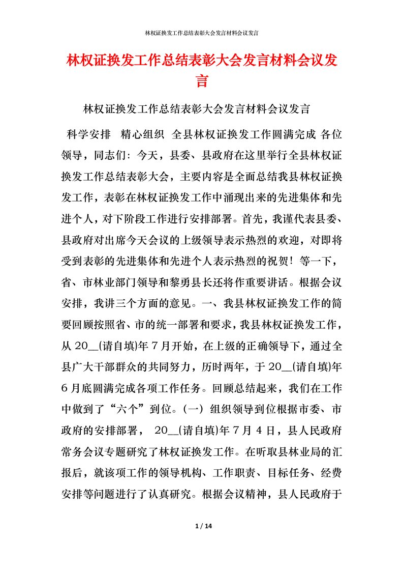 精编林权证换发工作总结表彰大会发言材料会议发言