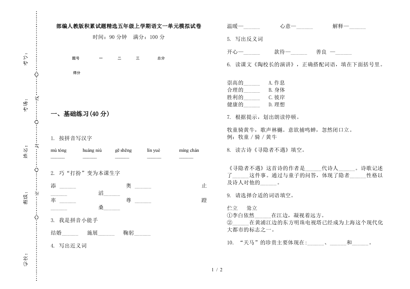 部编人教版积累试题精选五年级上学期语文一单元模拟试卷