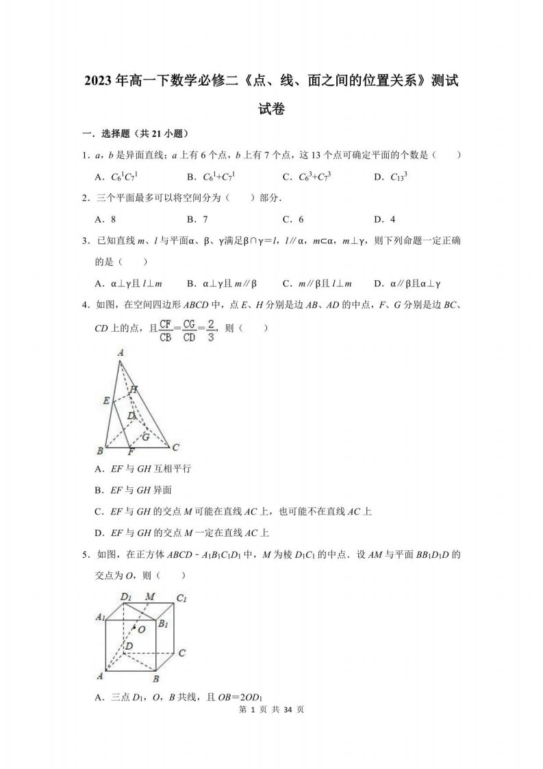 2023年高一下数学必修二《点、线、面之间的位置关系》测试试卷附答案解析