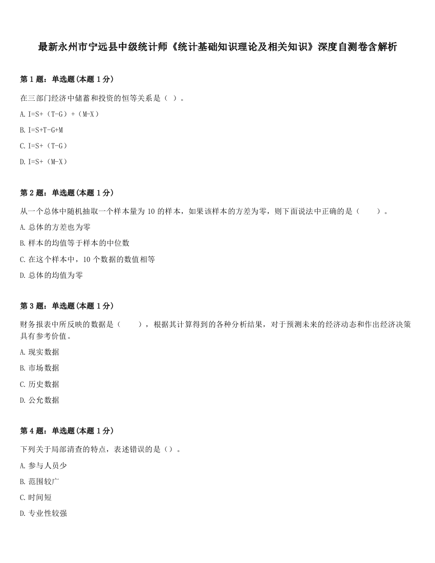 最新永州市宁远县中级统计师《统计基础知识理论及相关知识》深度自测卷含解析