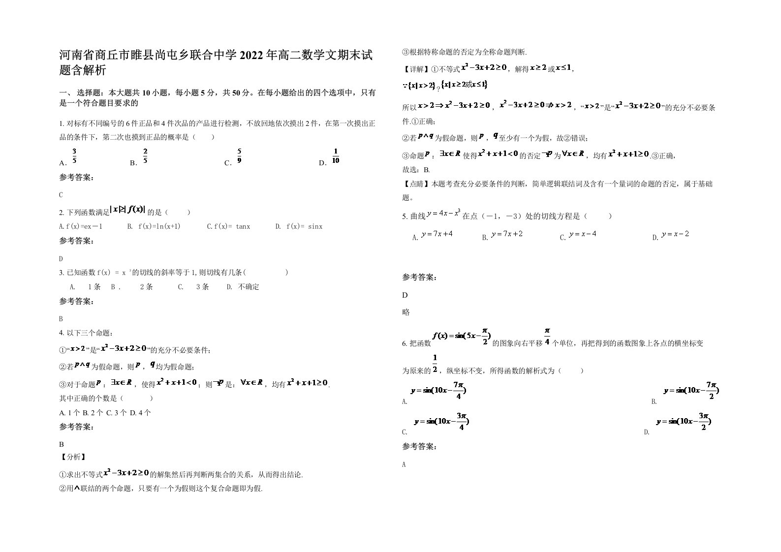 河南省商丘市睢县尚屯乡联合中学2022年高二数学文期末试题含解析