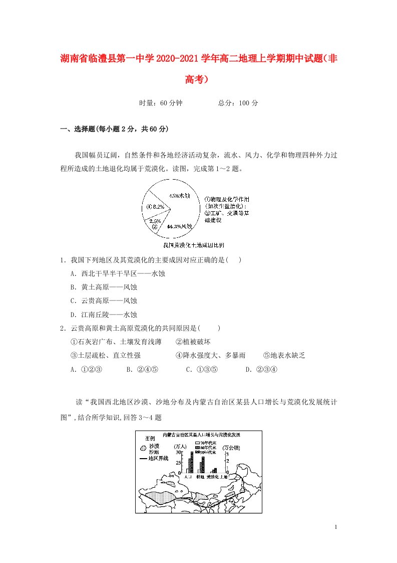 湖南省临澧县第一中学2020_2021学年高二地理上学期期中试题非高考