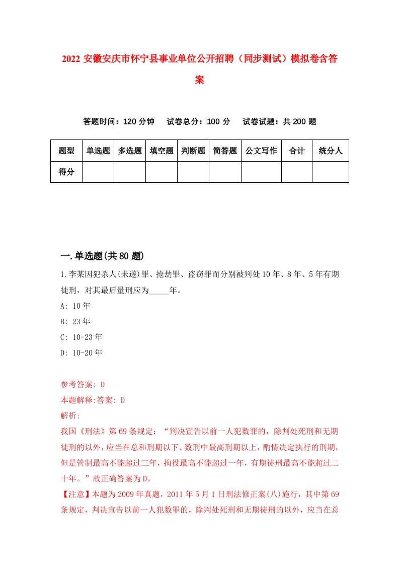 2022安徽安庆市怀宁县事业单位公开招聘同步测试模拟卷含答案0